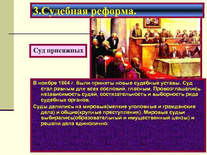 3. Судебная реформа. Суд присяжных В ноябре 1864 г. были приняты новые судебные уставы.