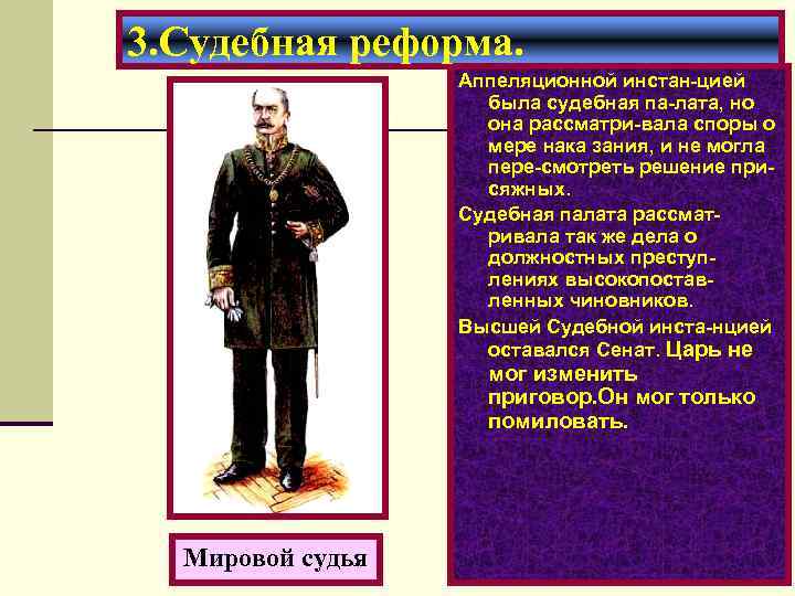 3. Судебная реформа. Аппеляционной инстан-цией была судебная па-лата, но она рассматри-вала споры о мере