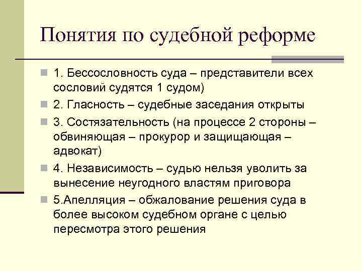 Понятия по судебной реформе n 1. Бессословность суда – представители всех n n сословий