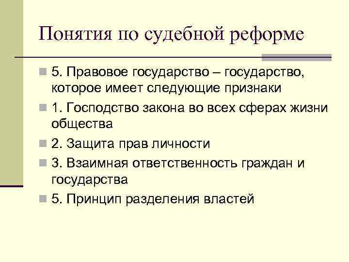 Понятия по судебной реформе n 5. Правовое государство – государство, которое имеет следующие признаки