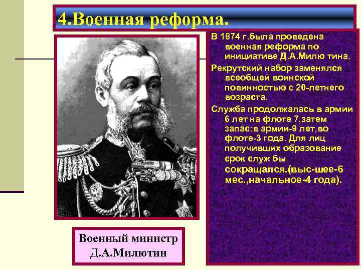 4. Военная реформа. В 1874 г. была проведена военная реформа по инициативе Д. А.