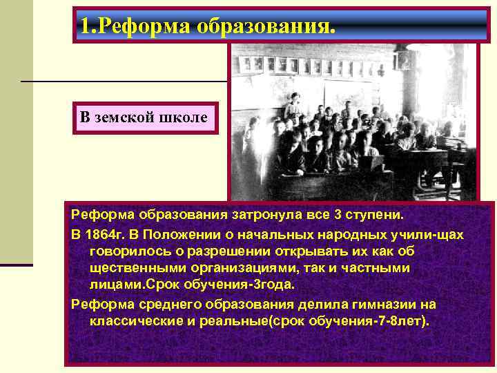 1. Реформа образования. В земской школе Реформа образования затронула все 3 ступени. В 1864