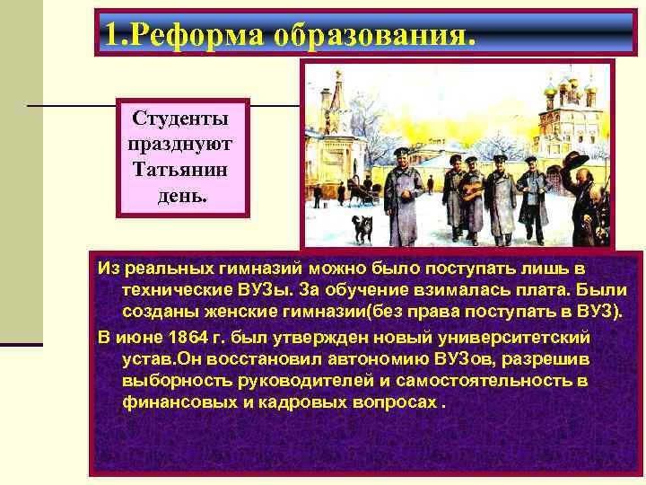 1. Реформа образования. Студенты празднуют Татьянин день. Из реальных гимназий можно было поступать лишь