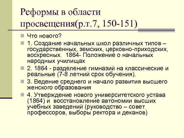 Реформы в области просвещения(р. т. 7, 150 -151) n Что нового? n 1. Создание