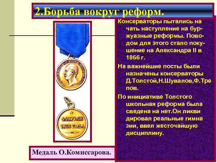 2. Борьба вокруг реформ. Консерваторы пытались на чать наступление на буржуазные реформы. Поводом для