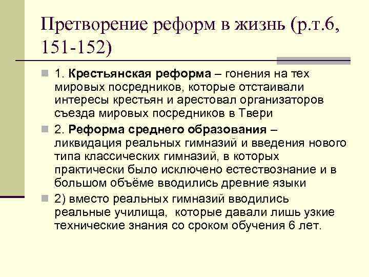 Претворение реформ в жизнь (р. т. 6, 151 -152) n 1. Крестьянская реформа –