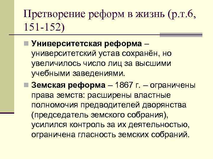 Претворение реформ в жизнь (р. т. 6, 151 -152) n Университетская реформа – университетский