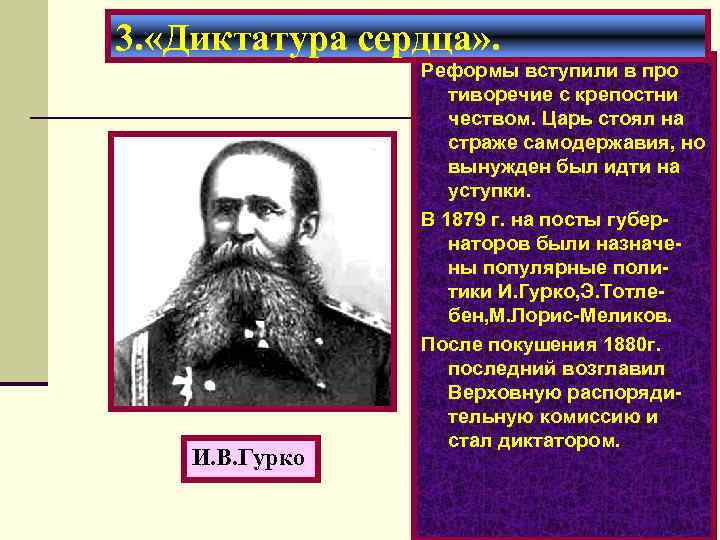 3. «Диктатура сердца» . И. В. Гурко Реформы вступили в про тиворечие с крепостни