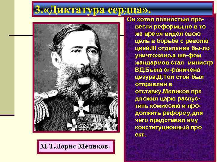 3. «Диктатура сердца» . Он хотел полностью провести реформы, но в то же время