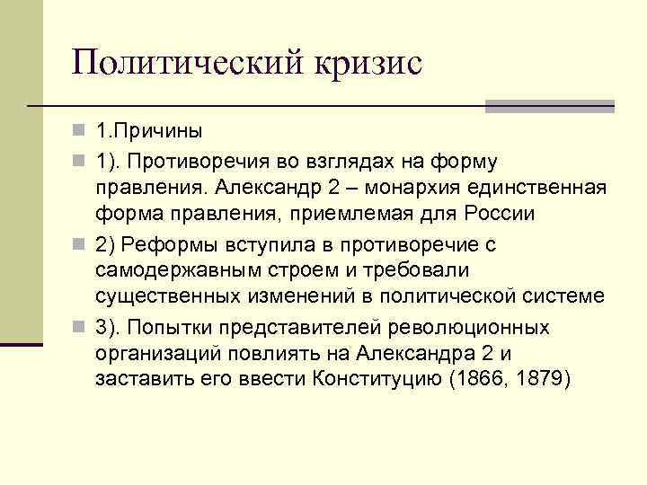 Политический кризис n 1. Причины n 1). Противоречия во взглядах на форму правления. Александр