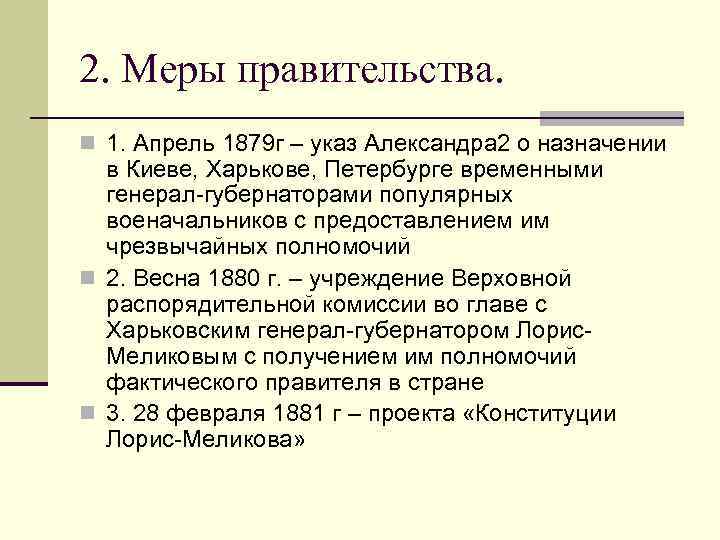 2. Меры правительства. n 1. Апрель 1879 г – указ Александра 2 о назначении