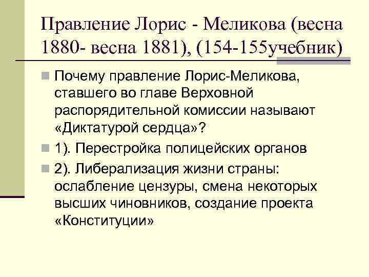 Выделите главные идеи проекта лорис меликова определите значение проекта