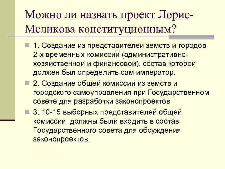 Можно ли назвать проект Лорис. Меликова конституционным? n 1. Создание из представителей земств и