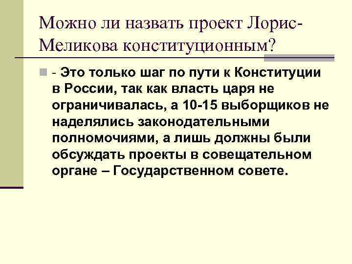 Можно ли назвать проект Лорис. Меликова конституционным? n - Это только шаг по пути