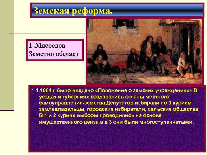 Земская реформа. Г. Мясоедов Земство обедает 1. 1. 1864 г. было введено «Положение о