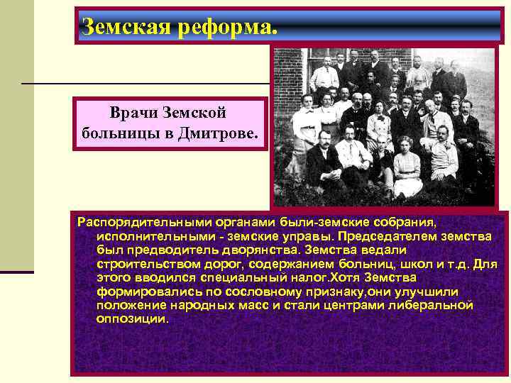 Земская реформа. Врачи Земской больницы в Дмитрове. Распорядительными органами были-земские собрания, исполнительными - земские