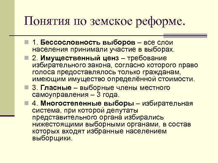 Понятия по земское реформе. n 1. Бессословность выборов – все слои населения принимали участие