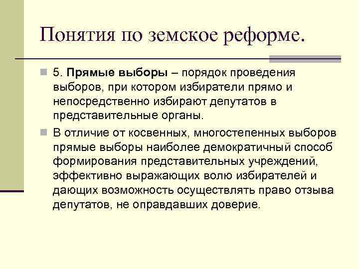 Понятия по земское реформе. n 5. Прямые выборы – порядок проведения выборов, при котором