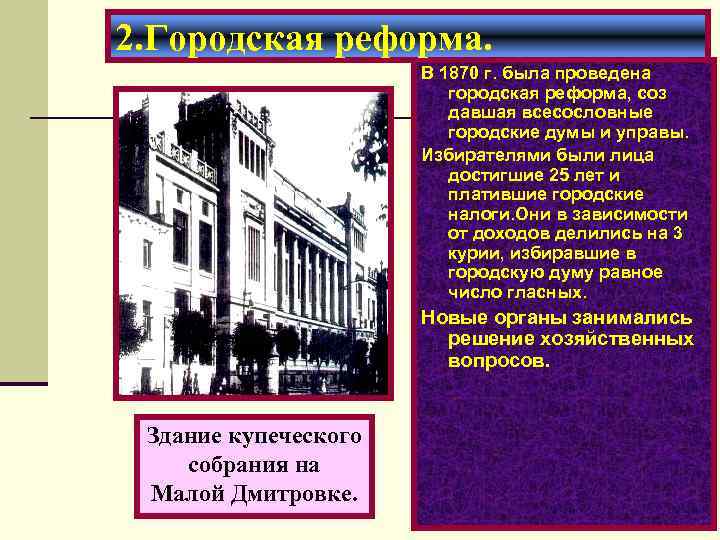 2. Городская реформа. В 1870 г. была проведена городская реформа, соз давшая всесословные городские