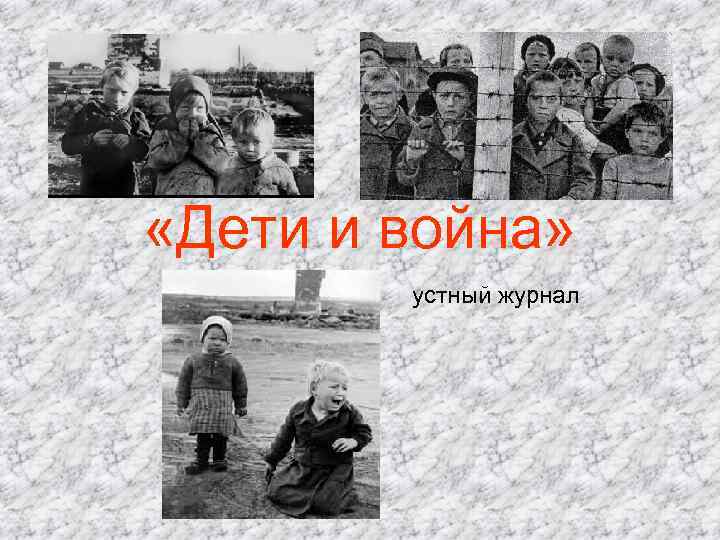  «Дети и война» устный журнал 