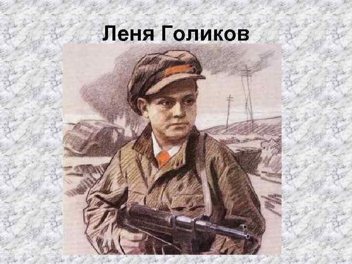 Леня Голиков 