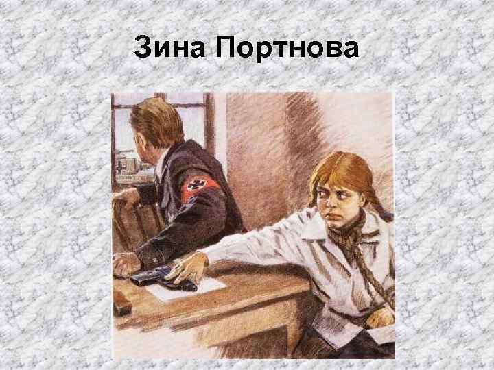 Зина Портнова 