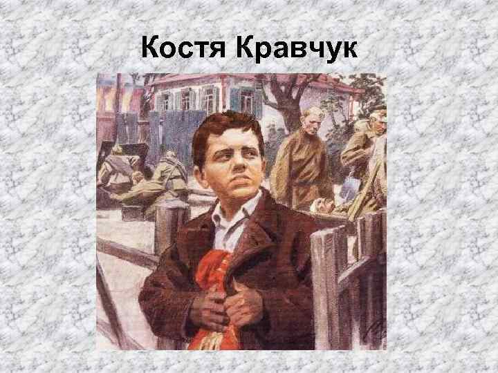 Костя Кравчук 