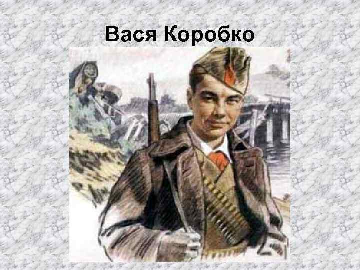 Вася Коробко 