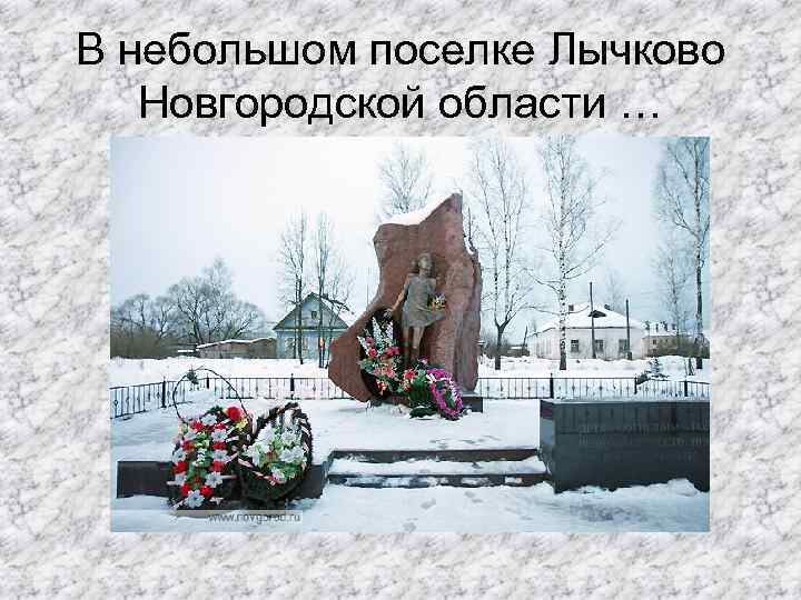 В небольшом поселке Лычково Новгородской области … 