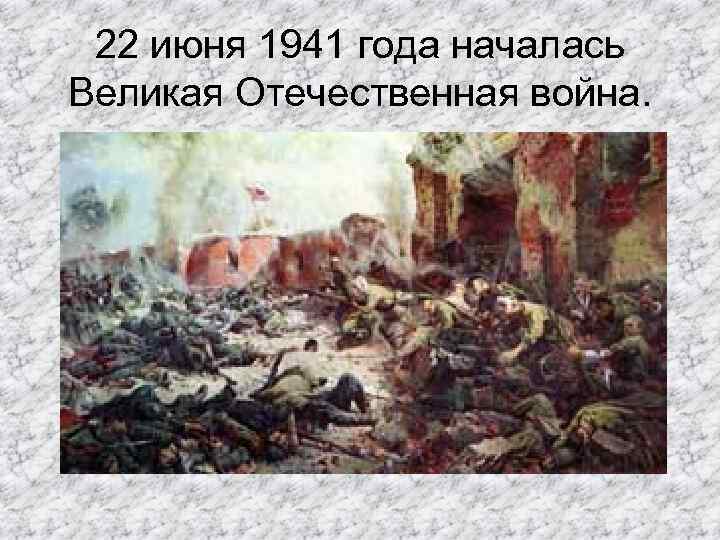 22 июня 1941 года началась Великая Отечественная война. 