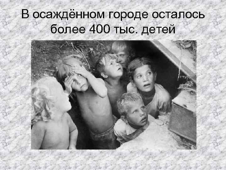 В осаждённом городе осталось более 400 тыс. детей 