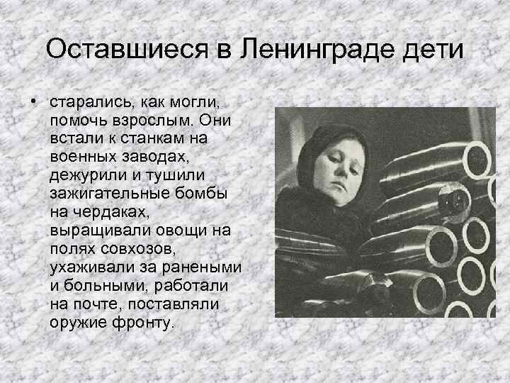Оставшиеся в Ленинграде дети • старались, как могли, помочь взрослым. Они встали к станкам