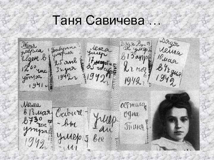 Таня Савичева … 