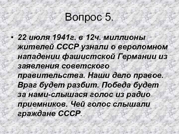 Вопрос 5. • 22 июля 1941 г. в 12 ч. миллионы жителей СССР узнали