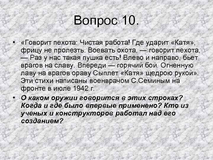 Вопрос 10. • «Говорит пехота: Чистая работа! Где ударит «Катя» , фрицу не пролезть.