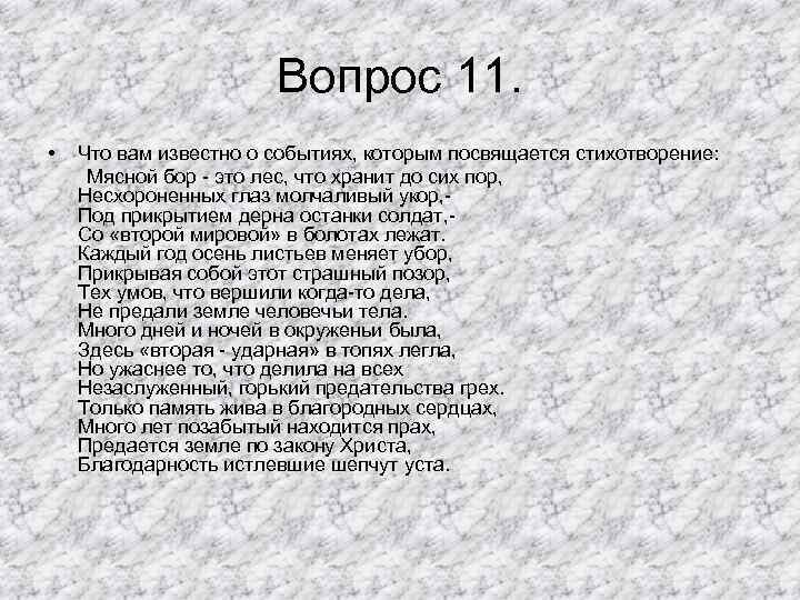 Вопрос 11. • Что вам известно о событиях, которым посвящается стихотворение: Мясной бор -