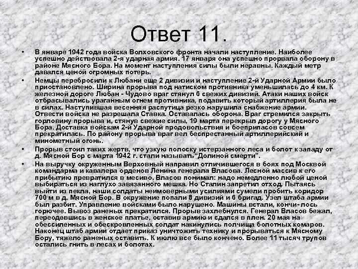 Ответ 11. • • В январе 1942 года войска Волховского фронта начали наступление. Наиболее