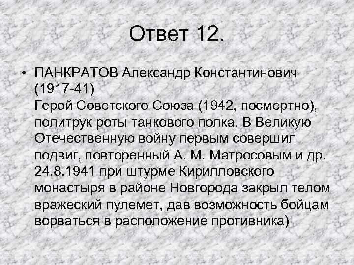 Ответ 12. • ПАНКРАТОВ Александр Константинович (1917 -41) Герой Советского Союза (1942, посмертно), политрук