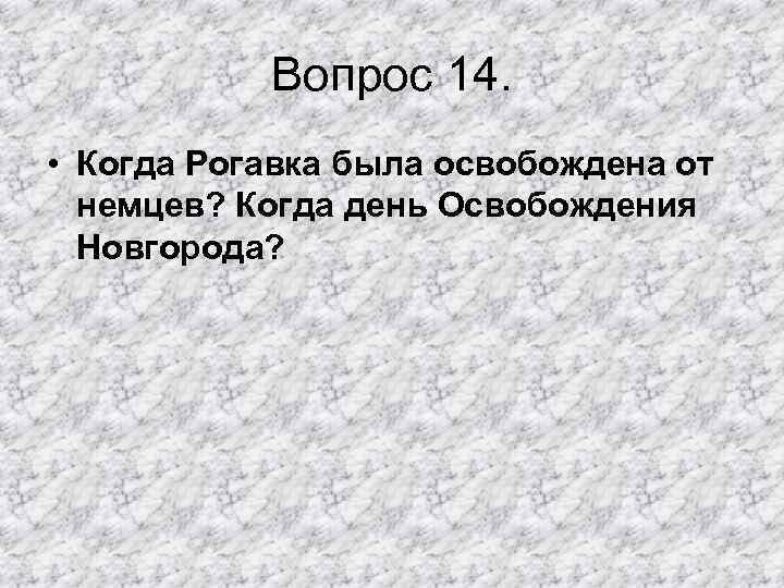 Вопрос 14. • Когда Рогавка была освобождена от немцев? Когда день Освобождения Новгорода? 