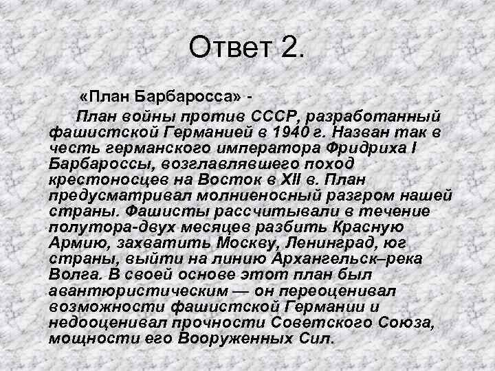 Ответ 2. «План Барбаросса» План войны против СССР, разработанный фашистской Германией в 1940 г.