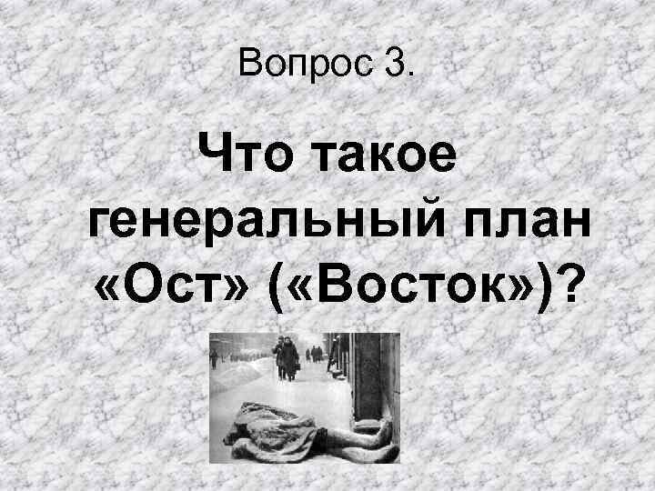 Вопрос 3. Что такое генеральный план «Ост» ( «Восток» )? 