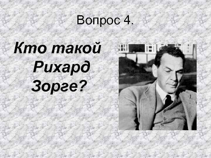 Вопрос 4. Кто такой Рихард Зорге? 