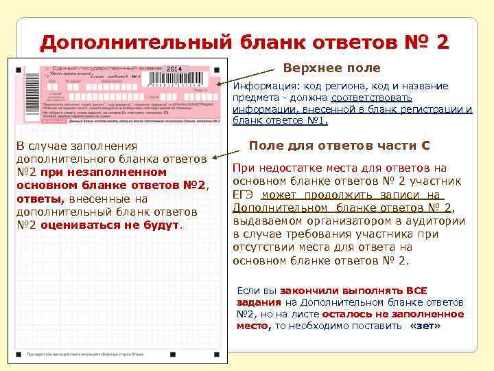 Дополнительный бланк ответов № 2 2014 Верхнее поле Информация: код региона, код и название