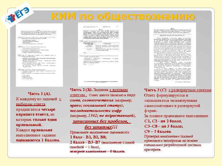 КИМ по обществознанию Часть 1 (А). К каждому из заданий с выбором ответа предлагается