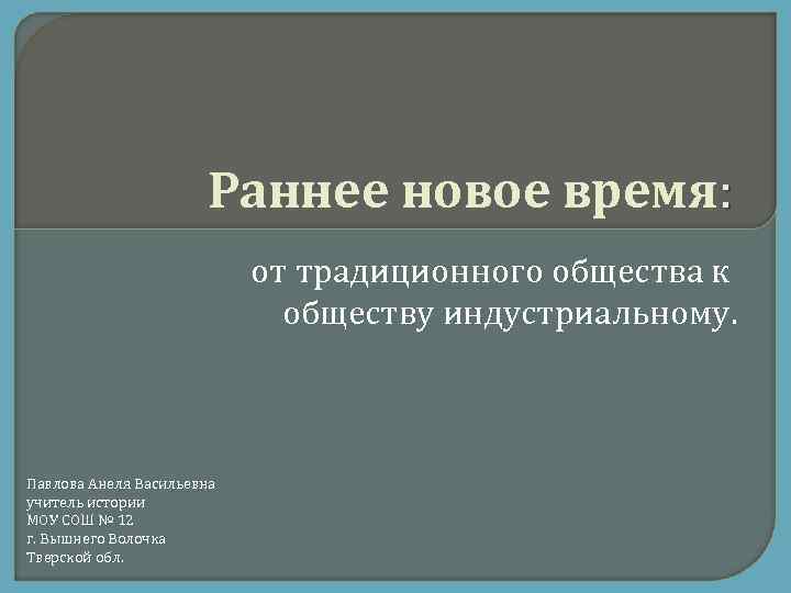 Раннее новое время: от традиционного общества к обществу индустриальному. Павлова Анеля Васильевна учитель истории