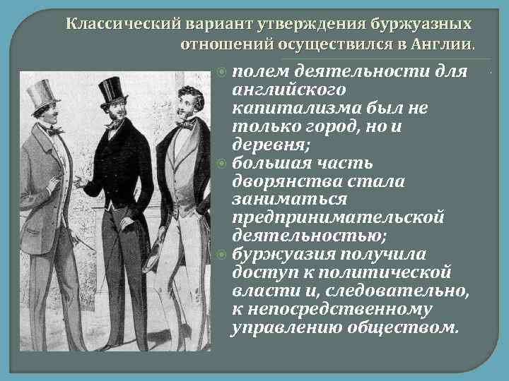 Классический вариант утверждения буржуазных отношений осуществился в Англии. полем деятельности для английского капитализма был