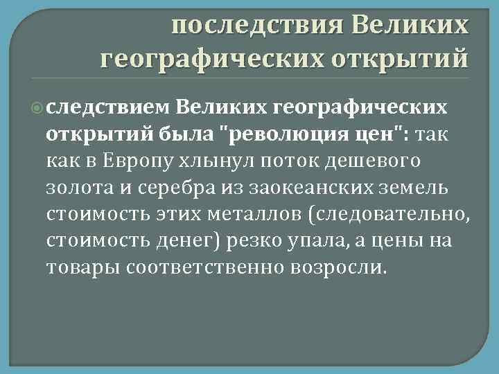 последствия Великих географических открытий следствием Великих географических открытий была "революция цен": так как в