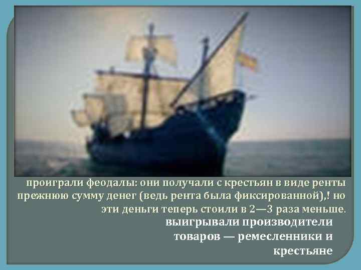 проиграли феодалы: они получали с крестьян в виде ренты прежнюю сумму денег (ведь рента