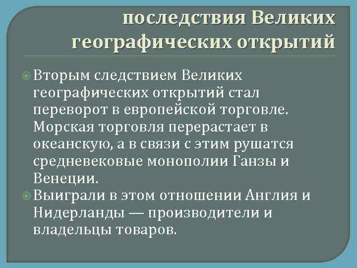 последствия Великих географических открытий Вторым следствием Великих географических открытий стал переворот в европейской торговле.