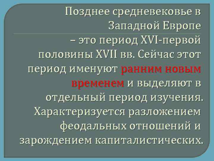 Позднее средневековье в Западной Европе – это период XVI первой половины XVII вв. Сейчас